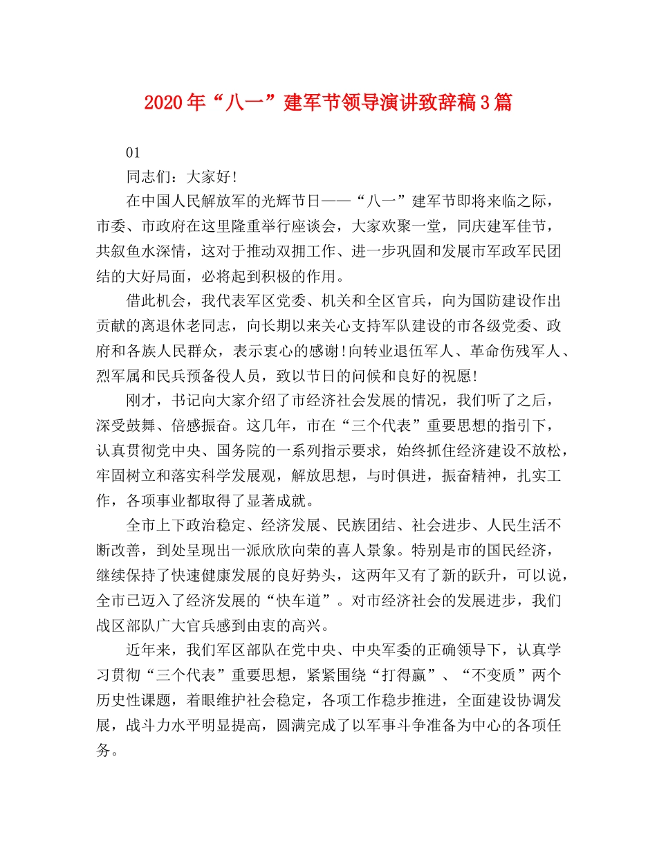 2024年“八一”建军节领导演讲致辞稿3篇 _第1页