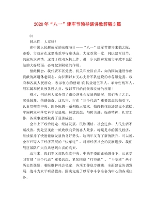 2024年“八一”建军节领导演讲致辞稿3篇 