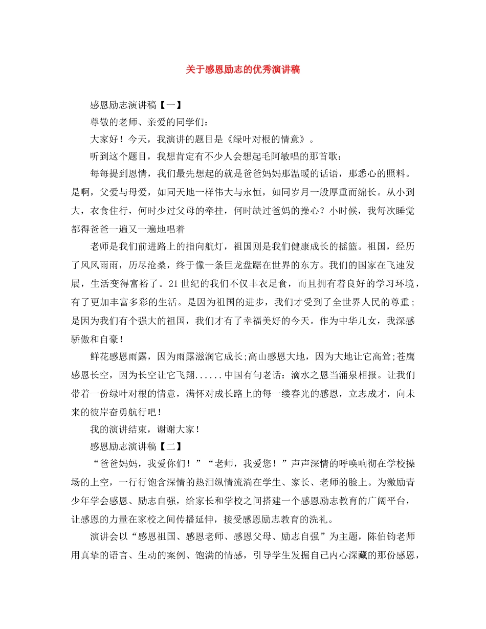 关于感恩励志的优秀演讲稿 _第1页