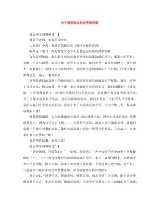 关于感恩励志的优秀演讲稿 