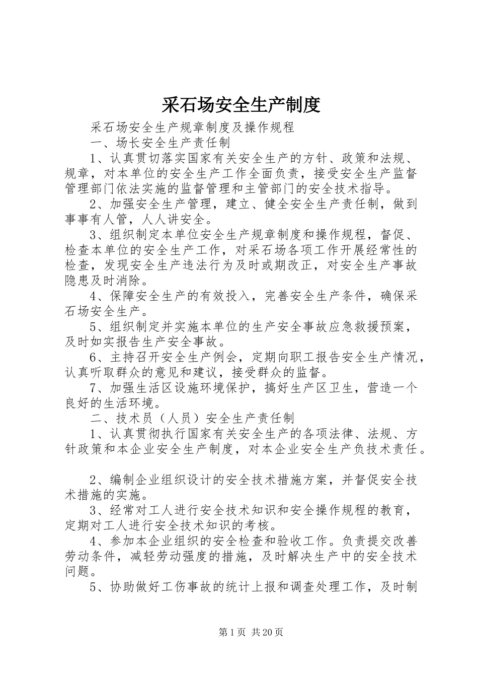 采石场安全生产制度_第1页