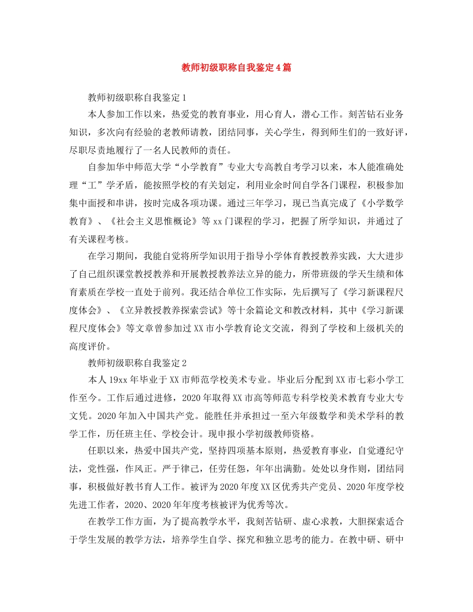 教师初级职称自我鉴定4篇 _第1页