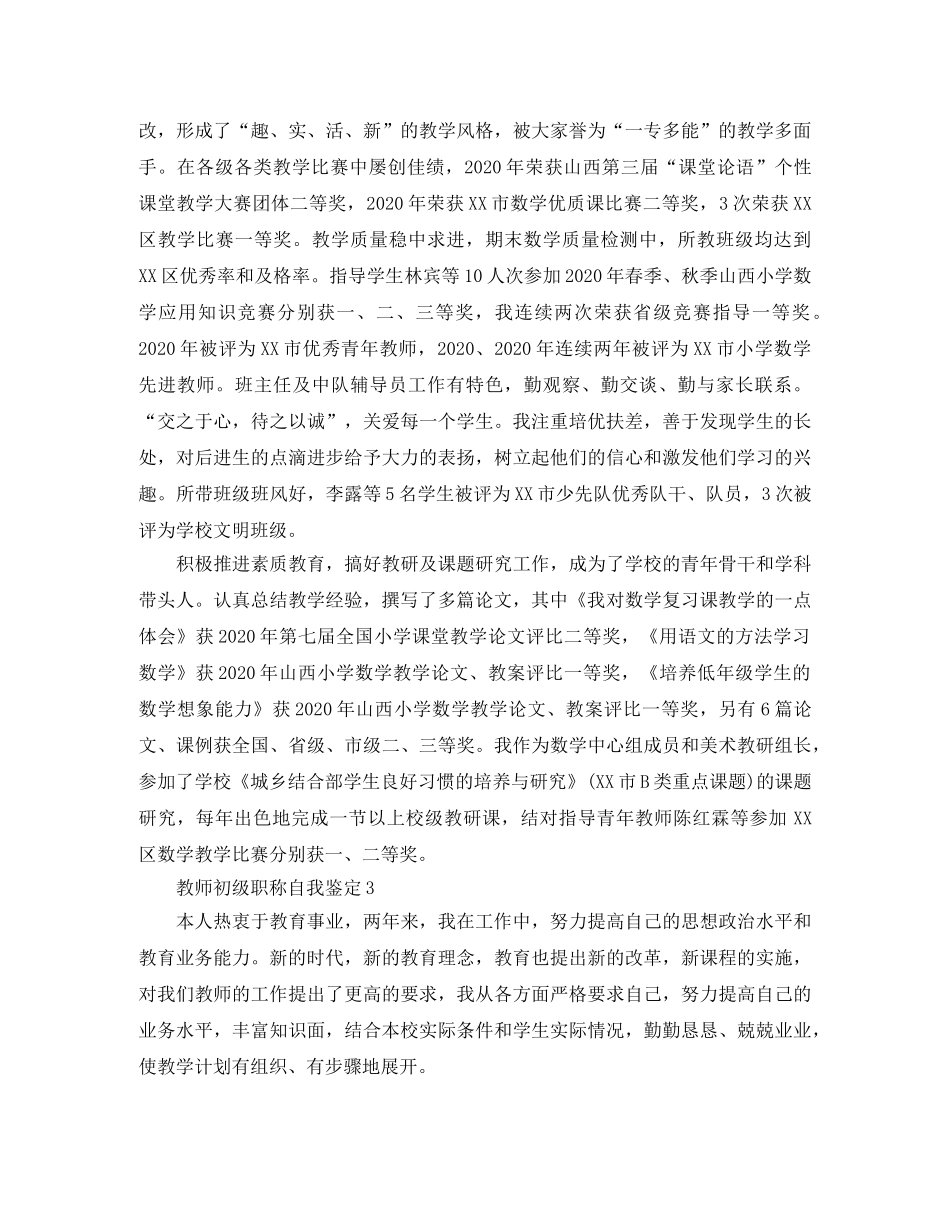 教师初级职称自我鉴定4篇 _第2页