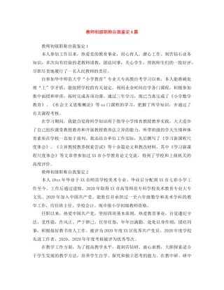 教师初级职称自我鉴定4篇 