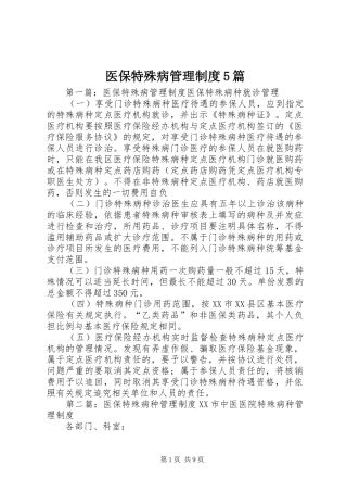 医保特殊病管理制度5篇