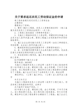 关于要求返还农民工劳动保证金的申请