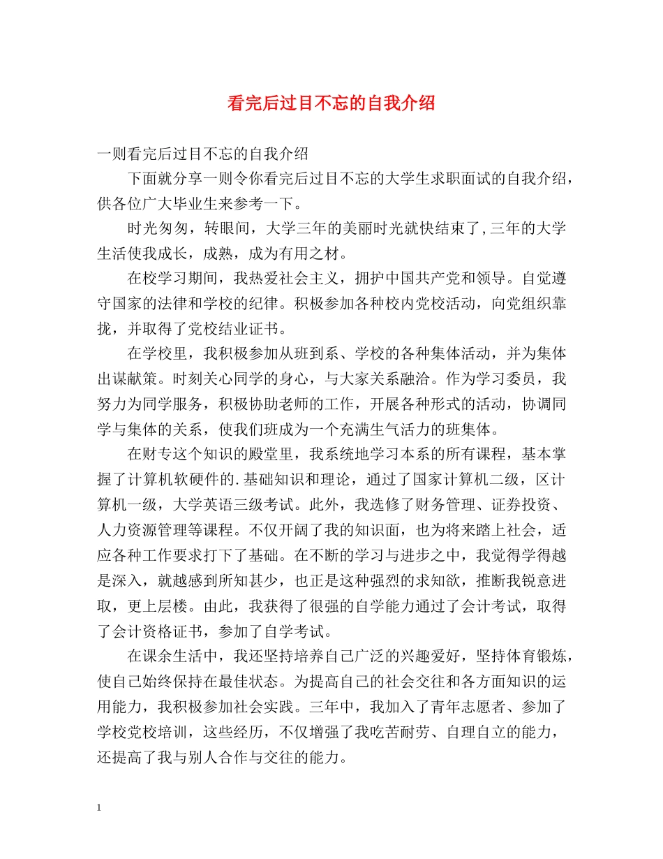 看完后过目不忘的自我介绍 _第1页