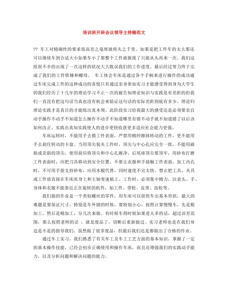 培训班开班会议领导主持稿范文 _第1页