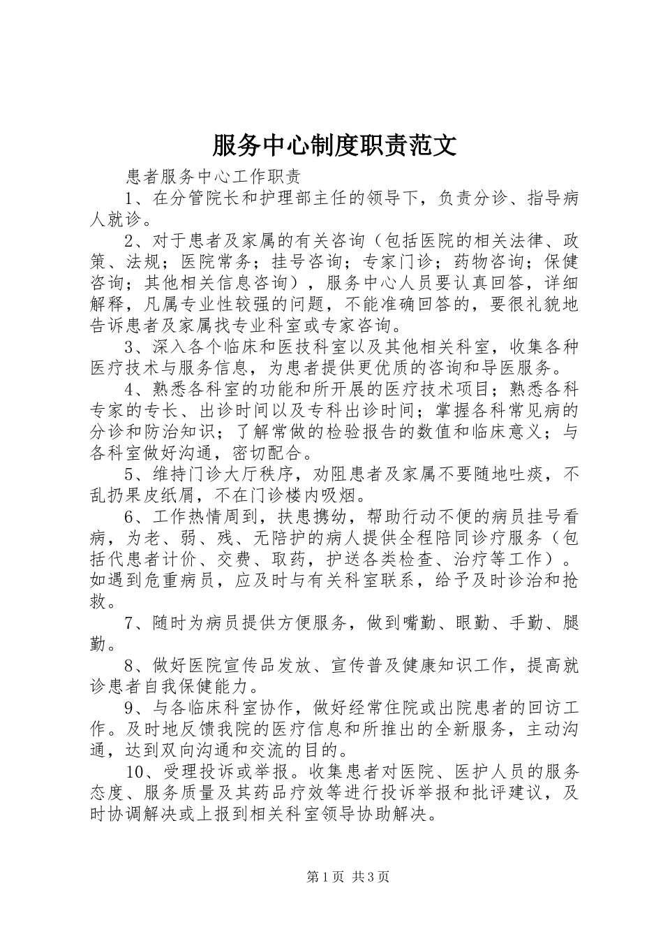 服务中心制度职责范文_第1页