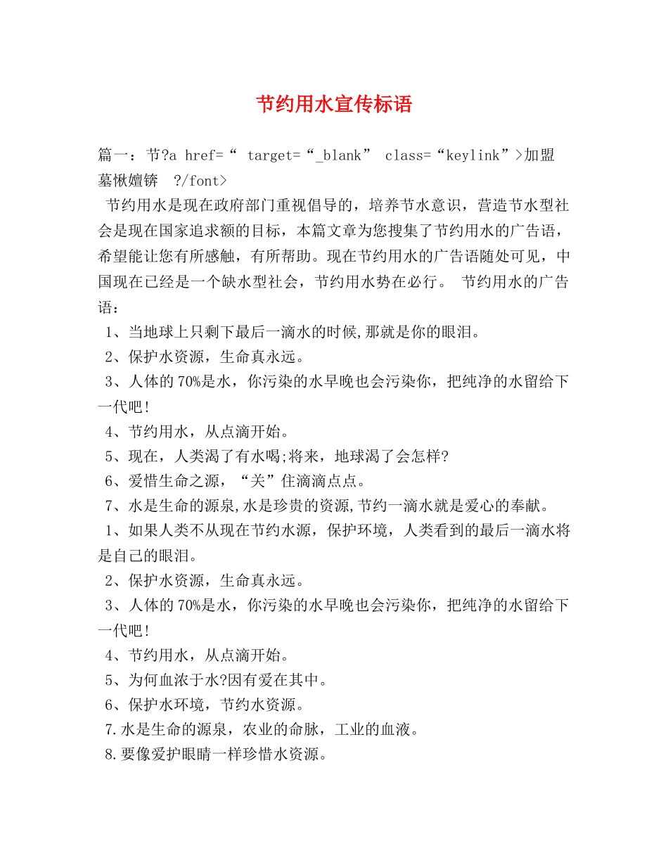 节约用水宣传标语 _第1页