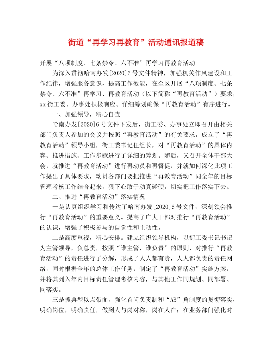 街道“再学习再教育”活动通讯报道稿 _第1页