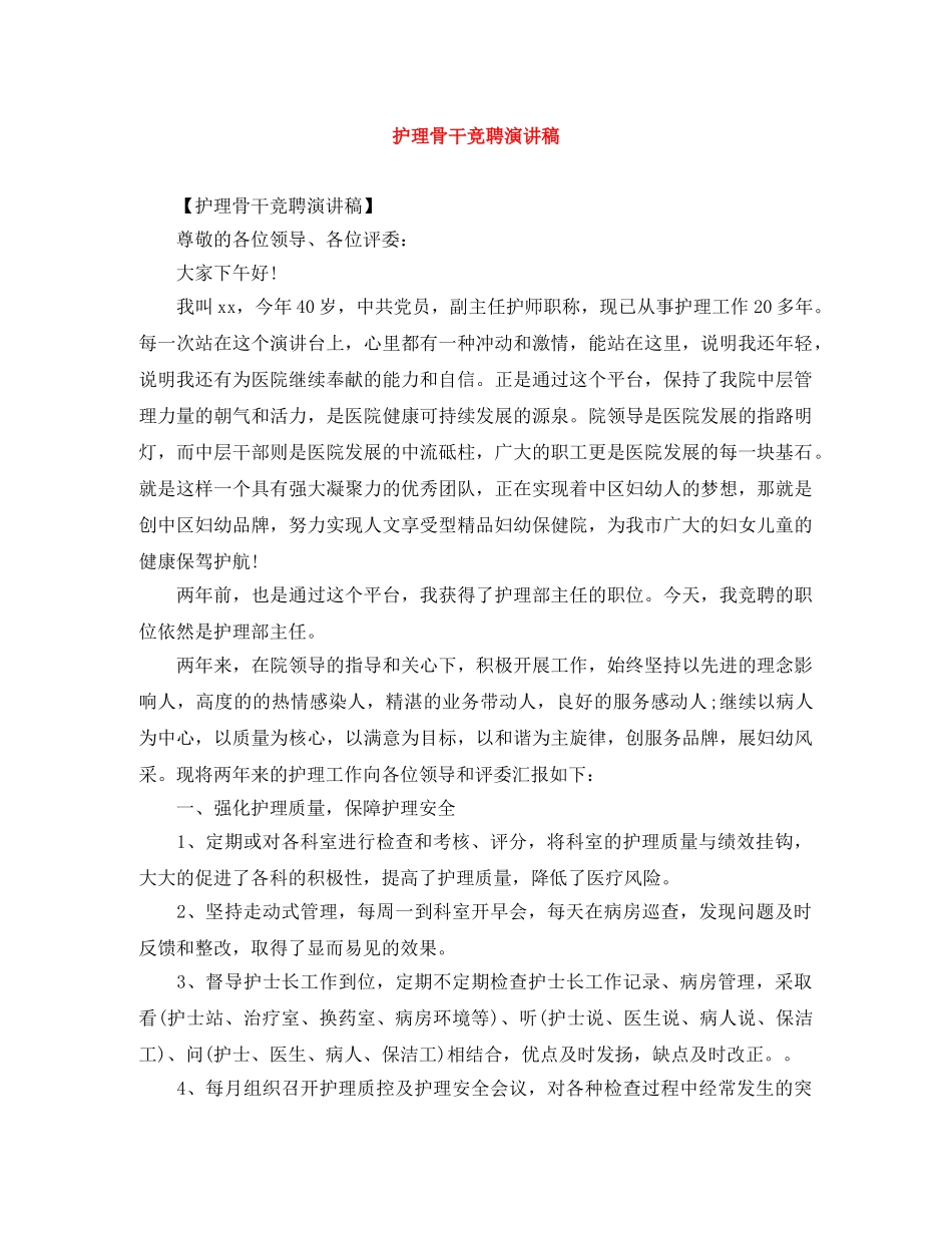 护理骨干竞聘演讲稿 _第1页