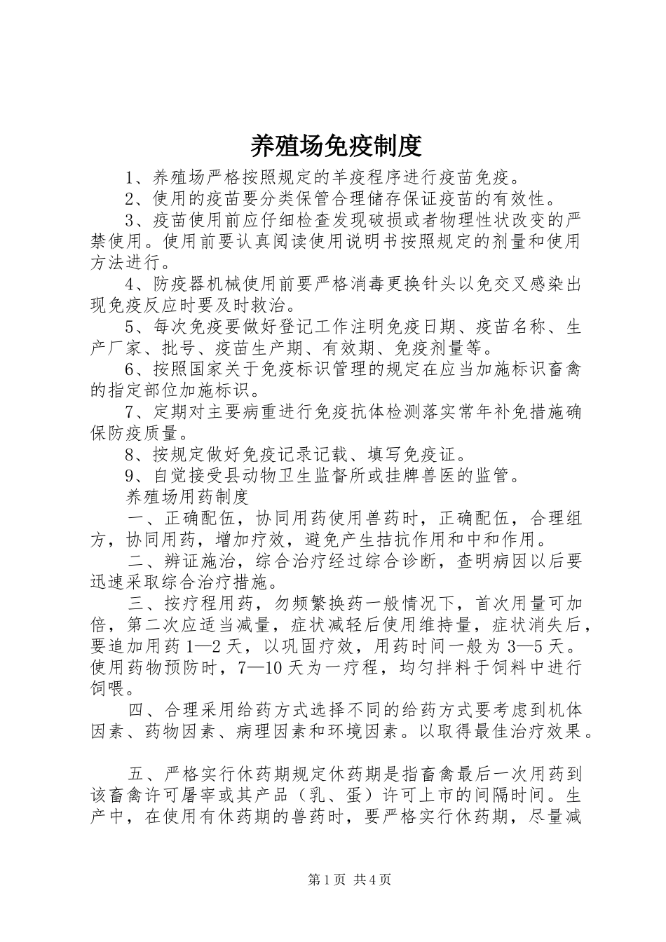 养殖场免疫制度_第1页