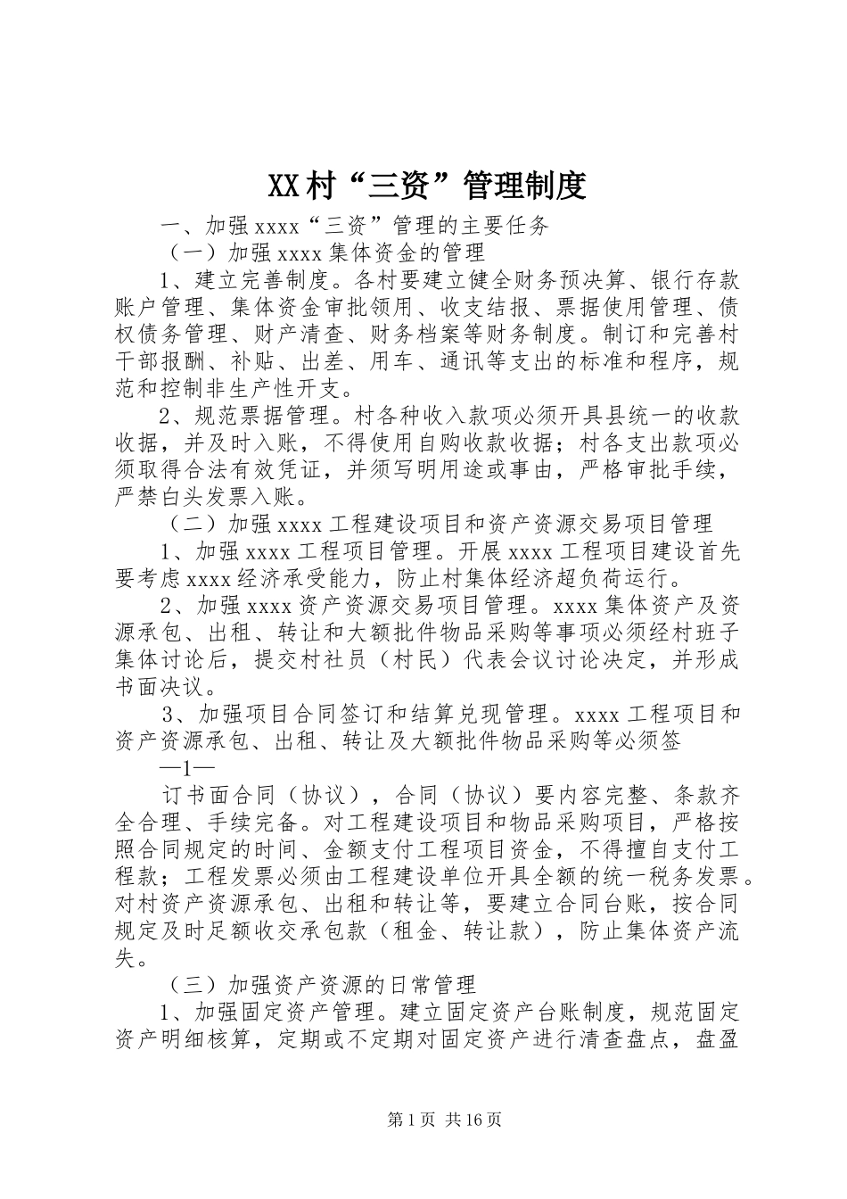XX村“三资”管理制度_第1页