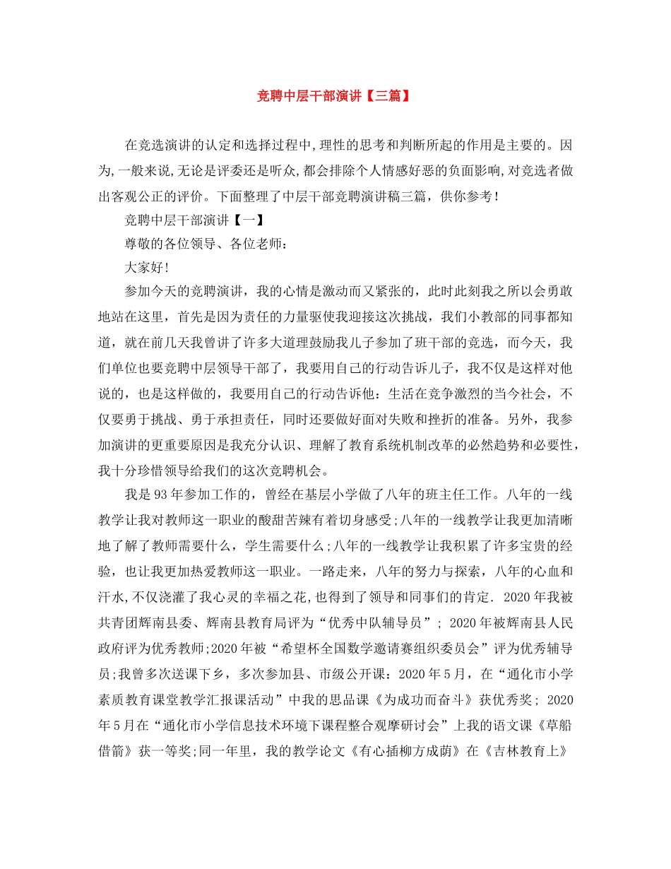 竞聘中层干部演讲【三篇】 _第1页