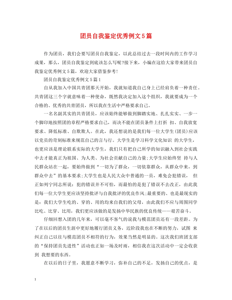团员自我鉴定优秀例文5篇 _第1页