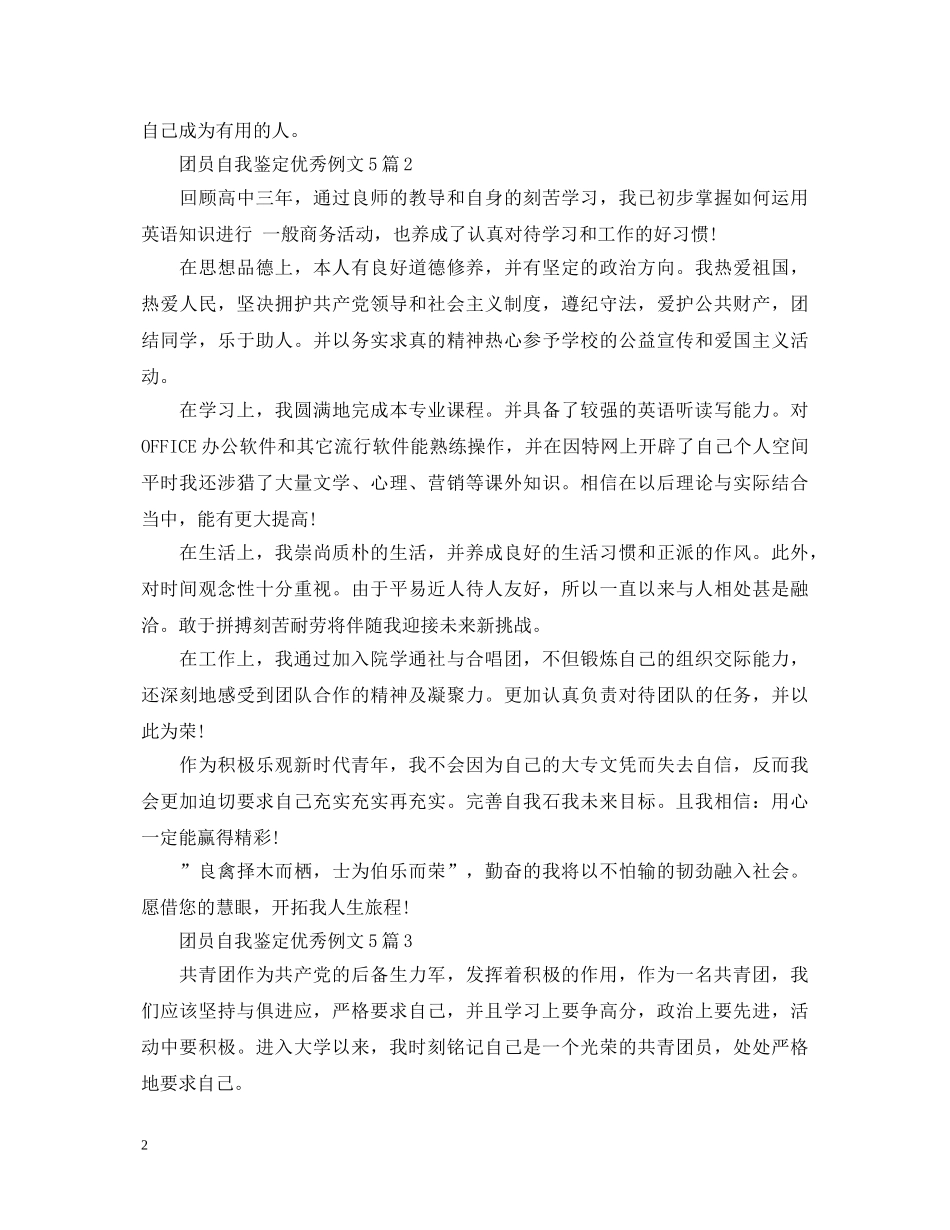 团员自我鉴定优秀例文5篇 _第2页
