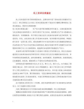 化工实训自我鉴定 