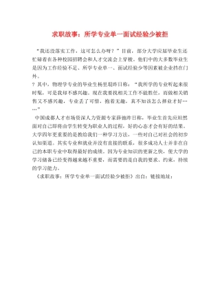 求职故事所学专业单一面试经验少被拒 