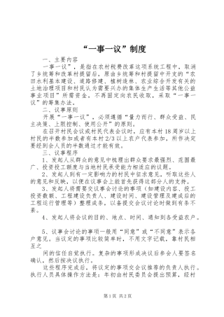 “一事一议”制度