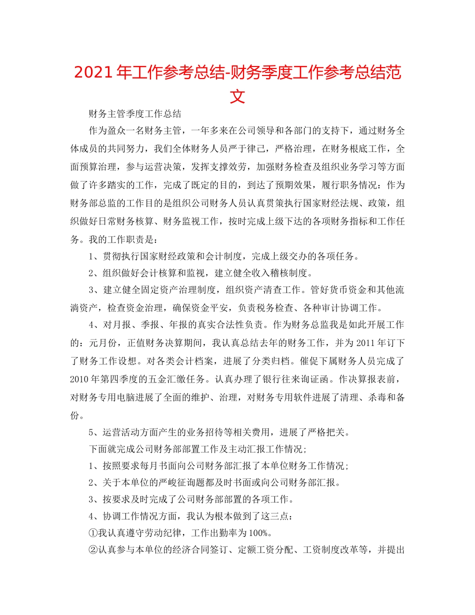 2024年工作参考总结-财务季度工作参考总结范文 _第1页