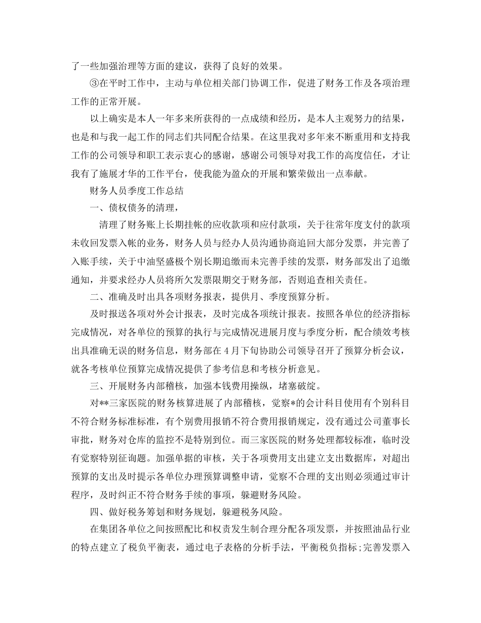 2024年工作参考总结-财务季度工作参考总结范文 _第2页