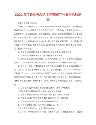 2024年工作参考总结-财务季度工作参考总结范文 