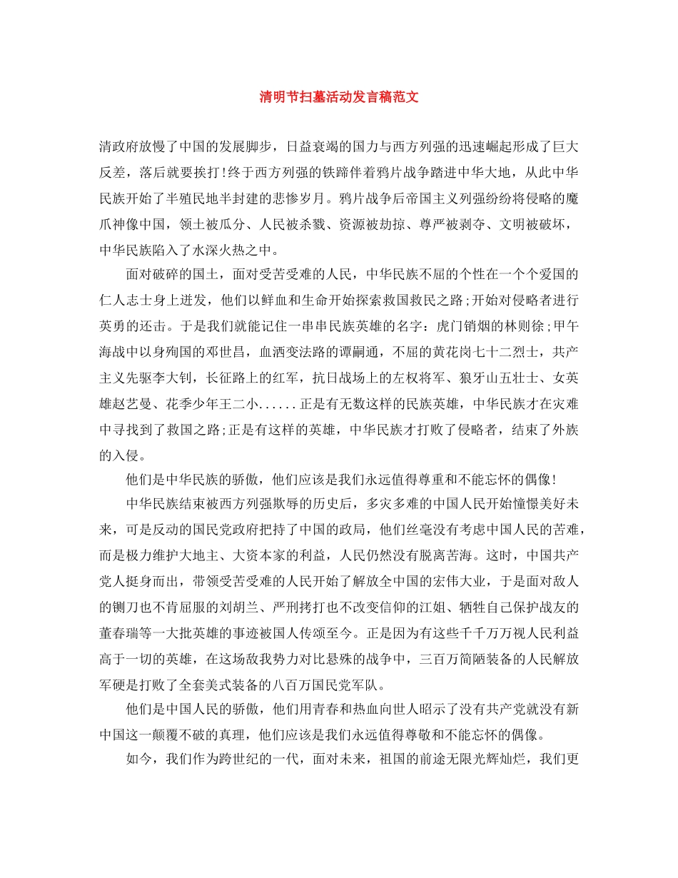 清明节扫墓活动发言稿范文 _第1页