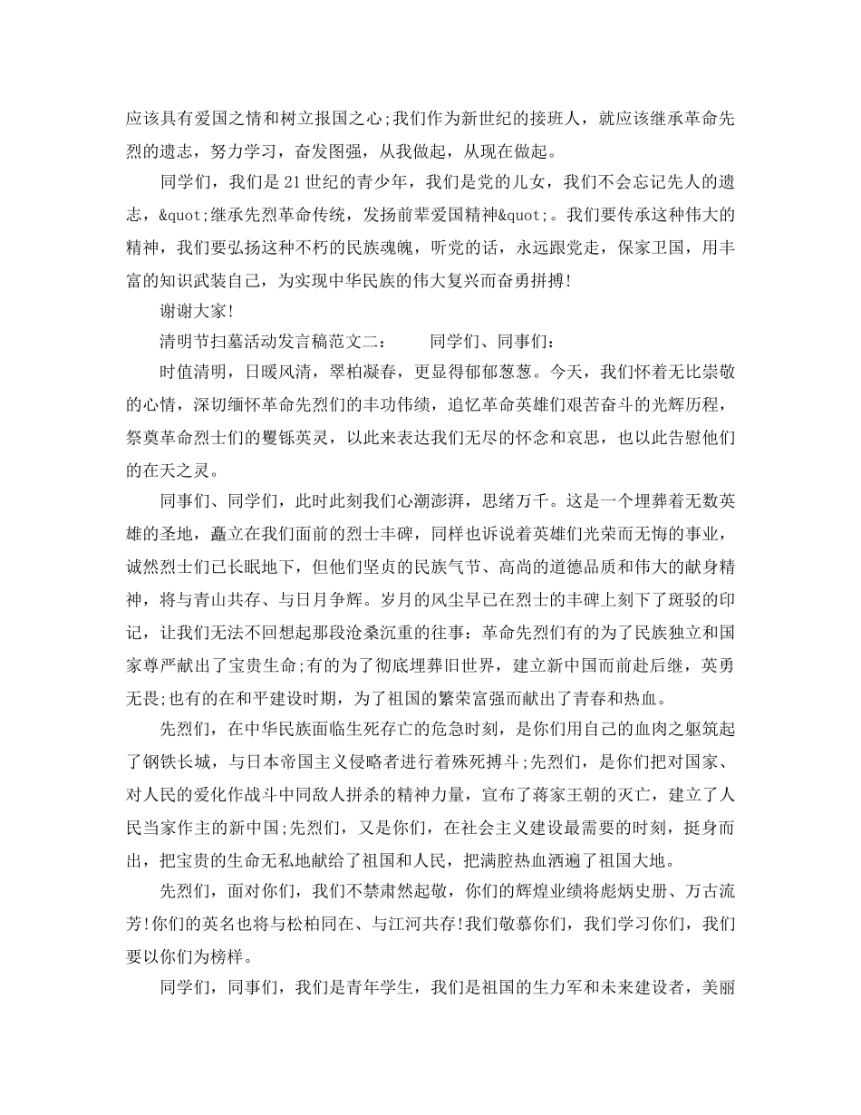 清明节扫墓活动发言稿范文 _第2页
