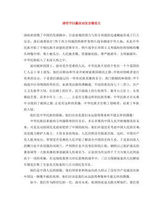 清明节扫墓活动发言稿范文 