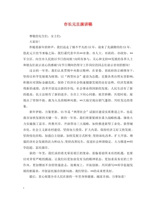 市长元旦演讲稿 