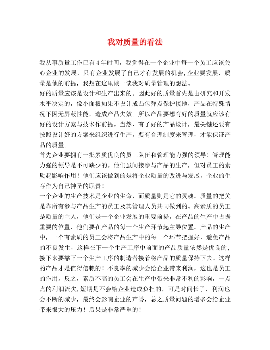 我对质量的看法 _第1页