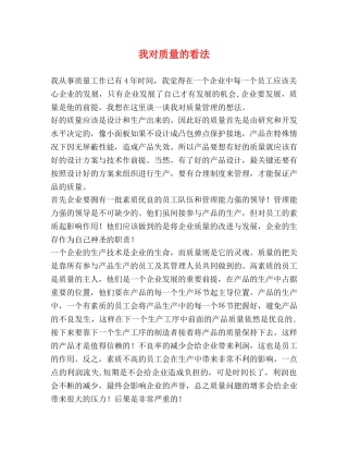 我对质量的看法 