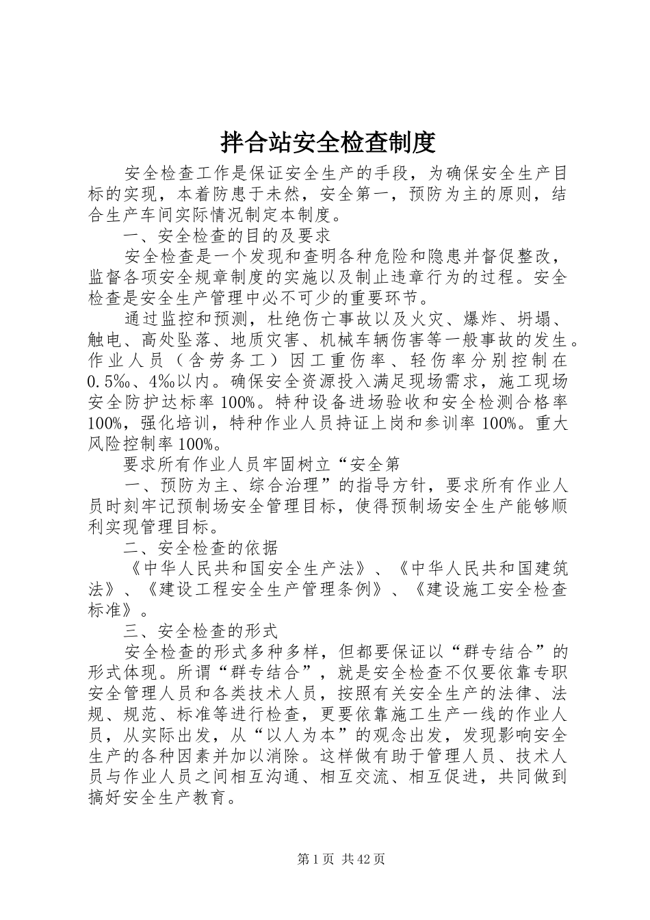 拌合站安全检查制度_第1页