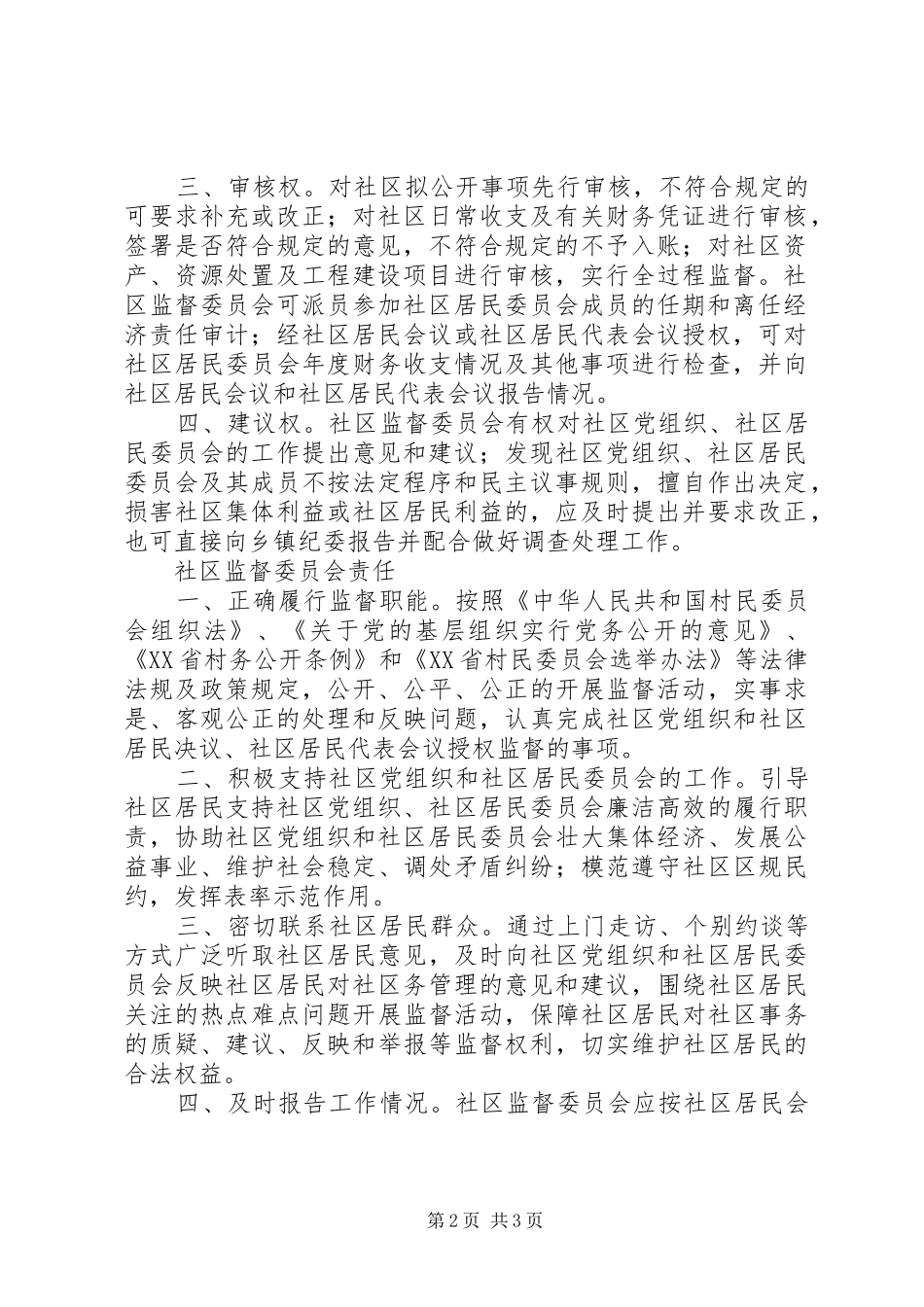 社区监督委员会制度、职责、权利_第2页