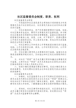 社区监督委员会制度、职责、权利