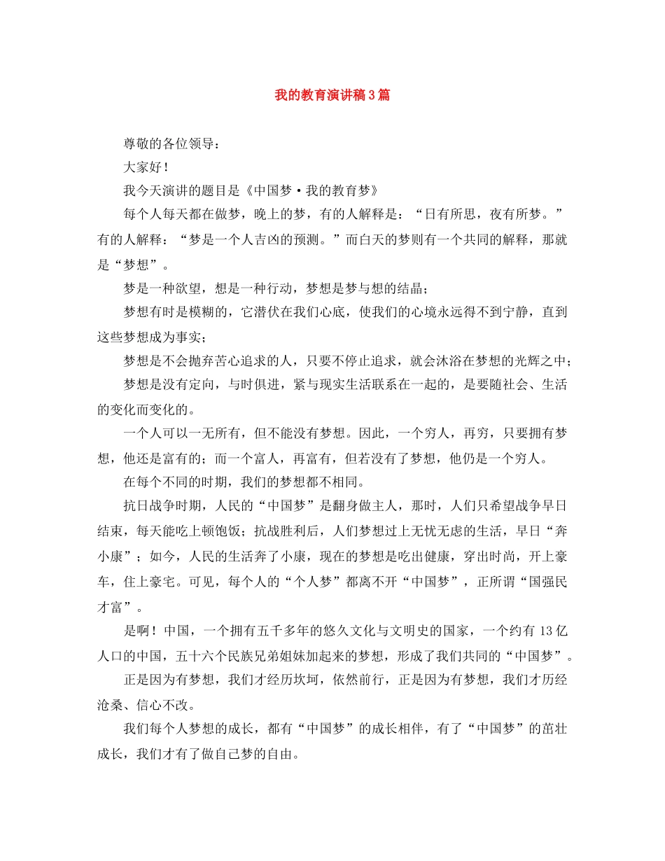 我的教育演讲稿3篇 _第1页