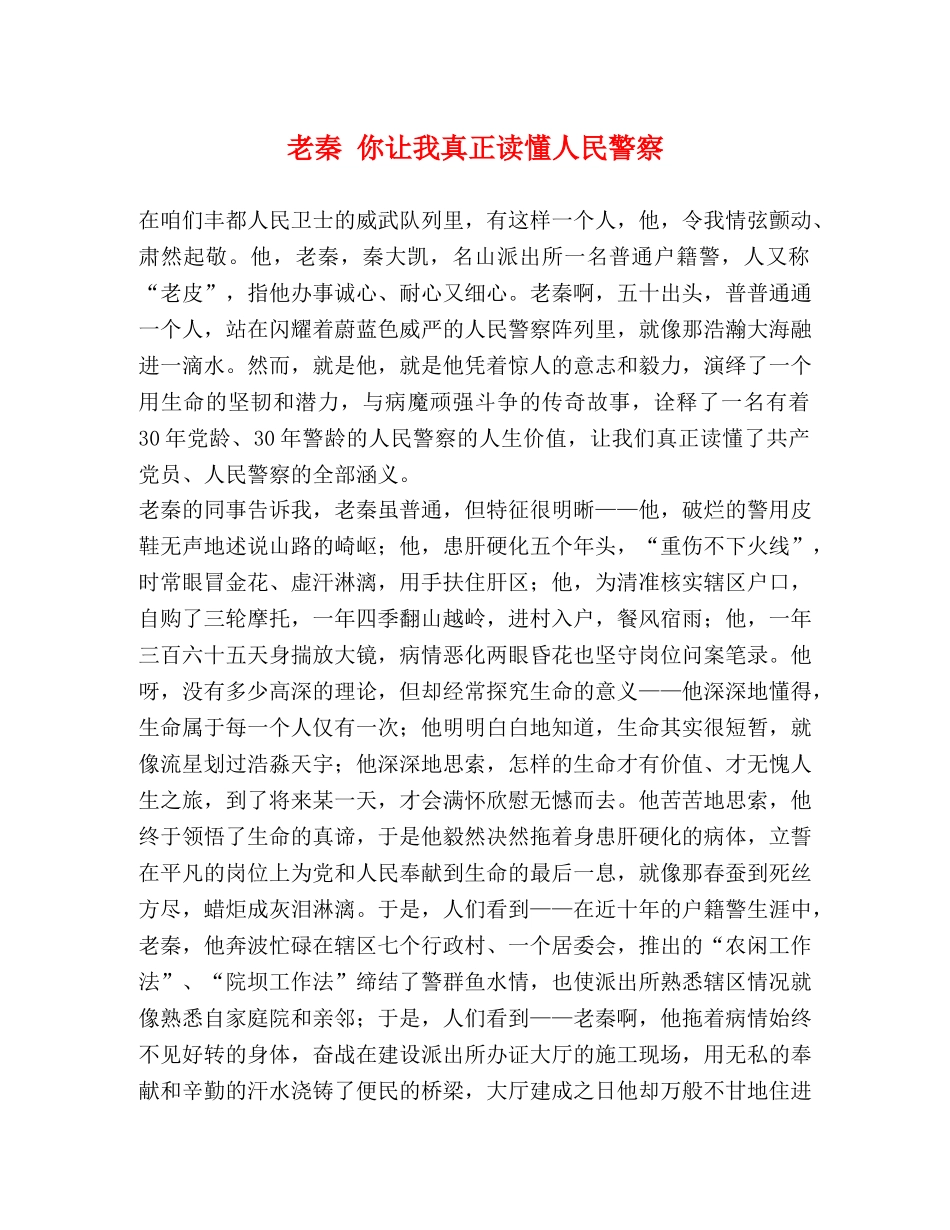 老秦 你让我真正读懂人民警察 _第1页