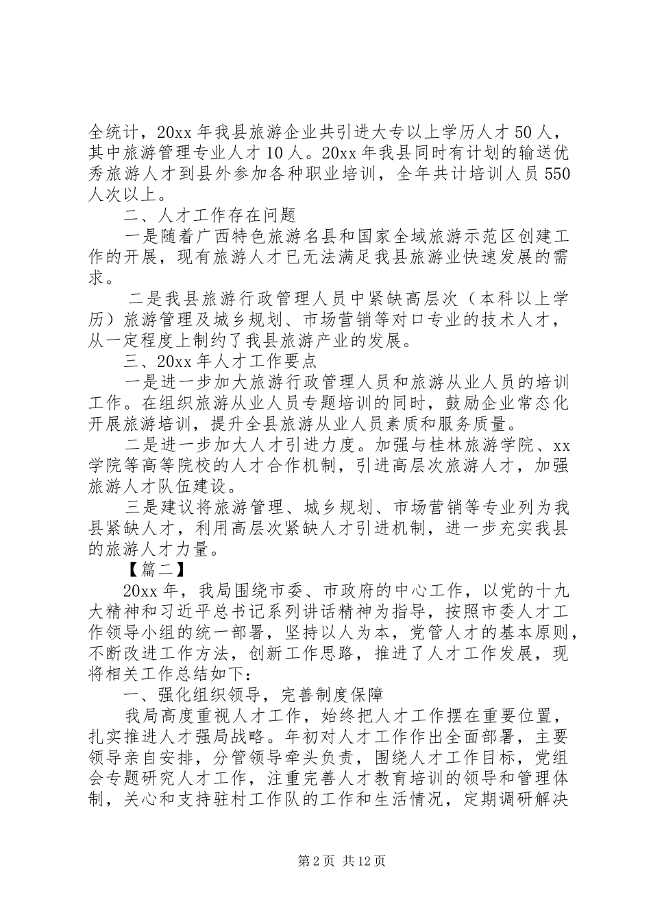人才工作总结5篇_第2页