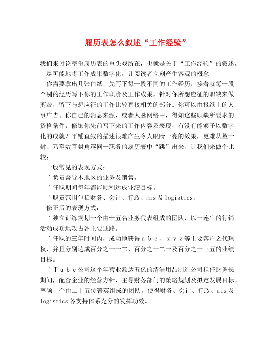 履历表怎么叙述“工作经验” _第1页
