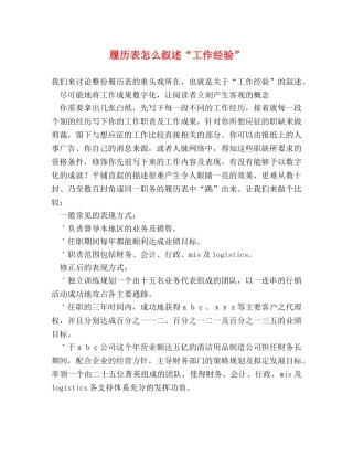 履历表怎么叙述“工作经验” 