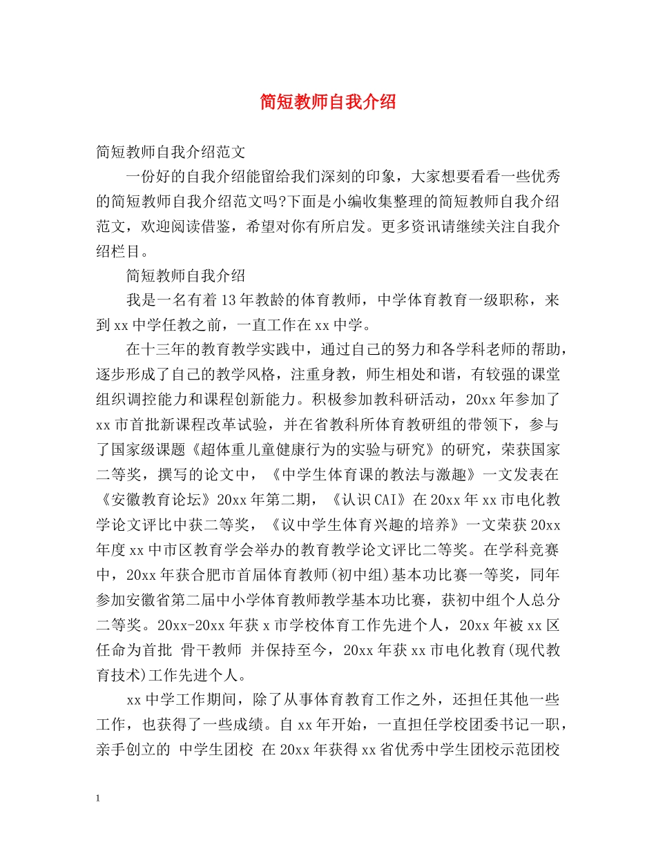 简短教师自我介绍 (2) _第1页