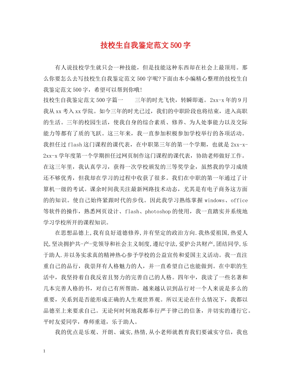 技校生自我鉴定范文500字 _第1页