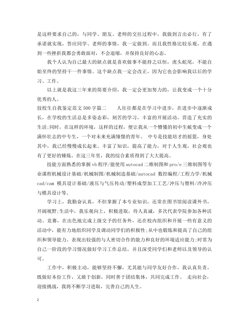 技校生自我鉴定范文500字 _第2页