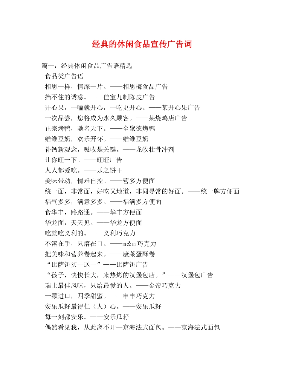经典的休闲食品宣传广告词 _第1页