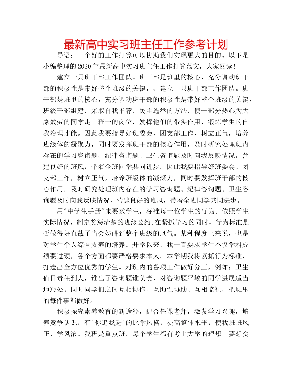 最新高中实习班主任工作参考计划 _第1页