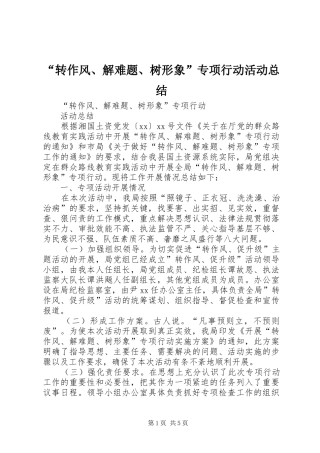 “转作风、解难题、树形象”专项行动活动总结