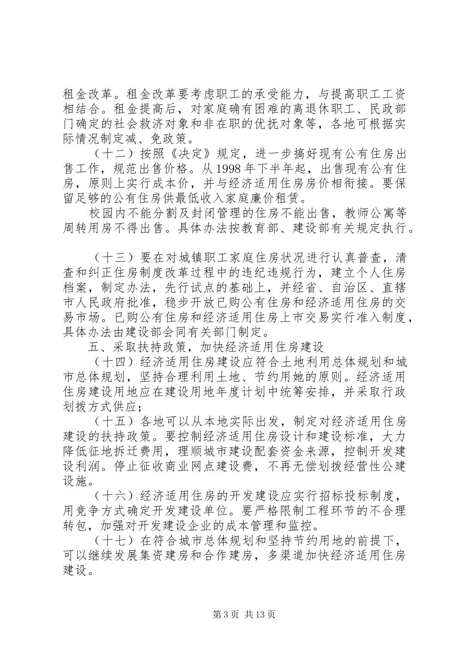 城镇住房制度改革加快住房建设的_第3页