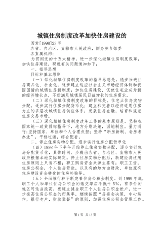 城镇住房制度改革加快住房建设的