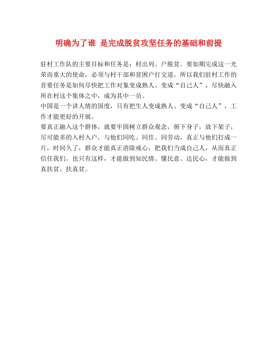 明确为了谁 是完成脱贫攻坚任务的基础和前提 _第1页